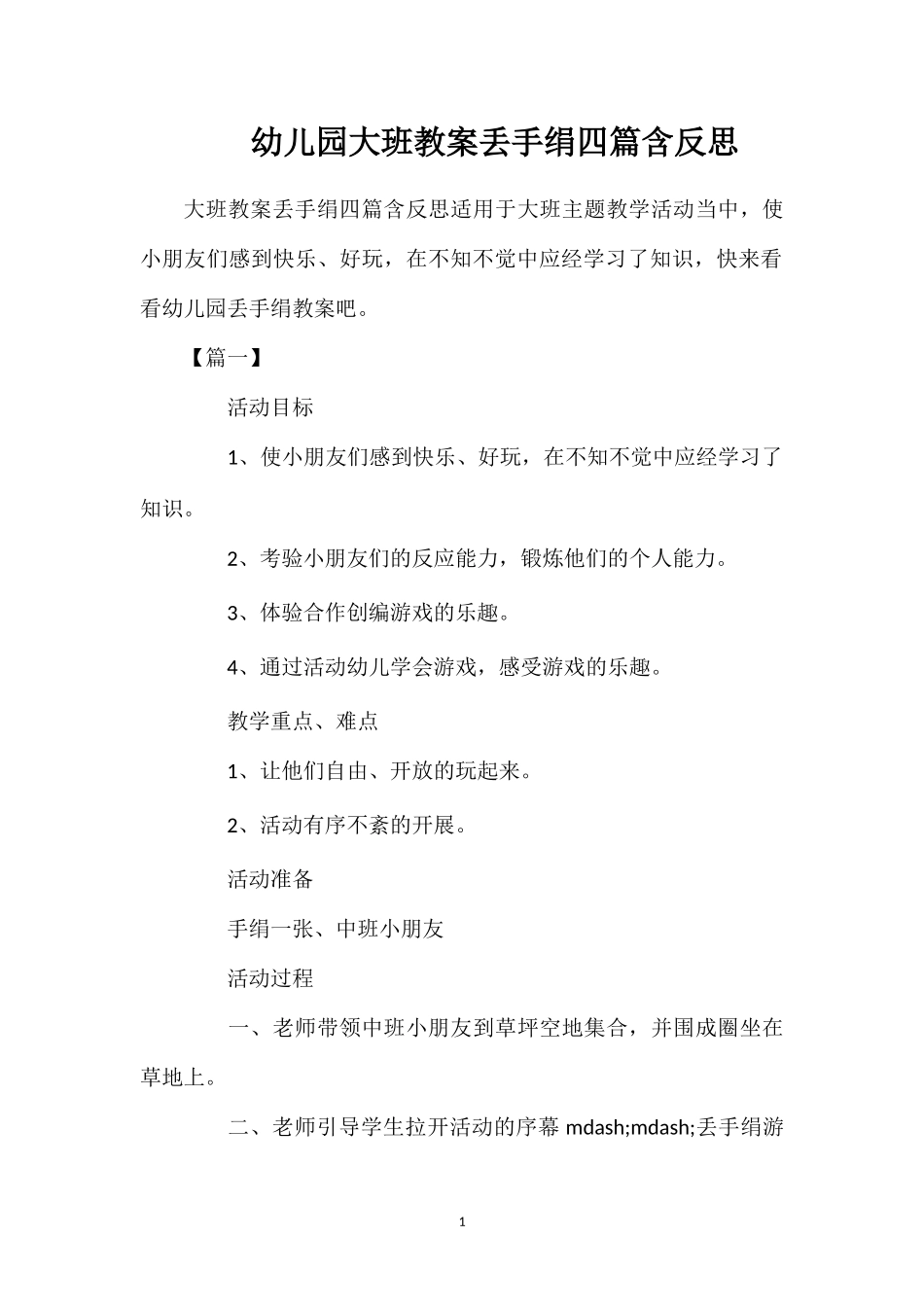 幼儿园大班教案丢手绢四篇含反思_第1页