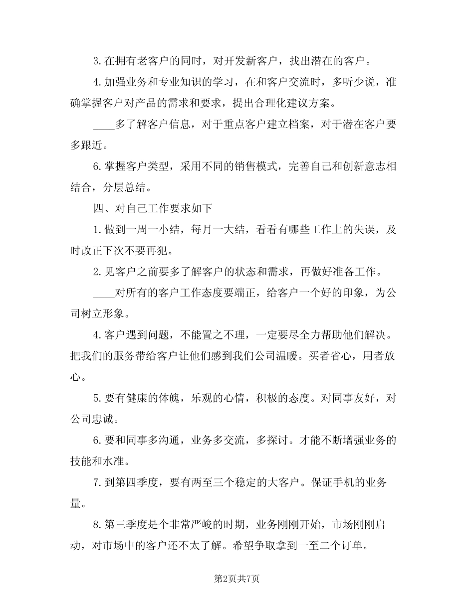 2024年手机销售下半年工作计划(三) _第2页