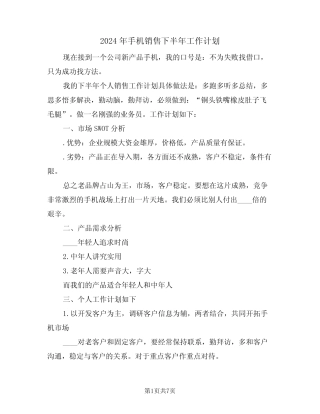 2024年手机销售下半年工作计划(三) 