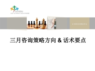 3月咨询话术要点及策略方向
