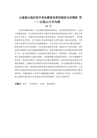 云南保山地区初中音乐教育改革的现状与对策研究以保山六中为例  教育教学专业
