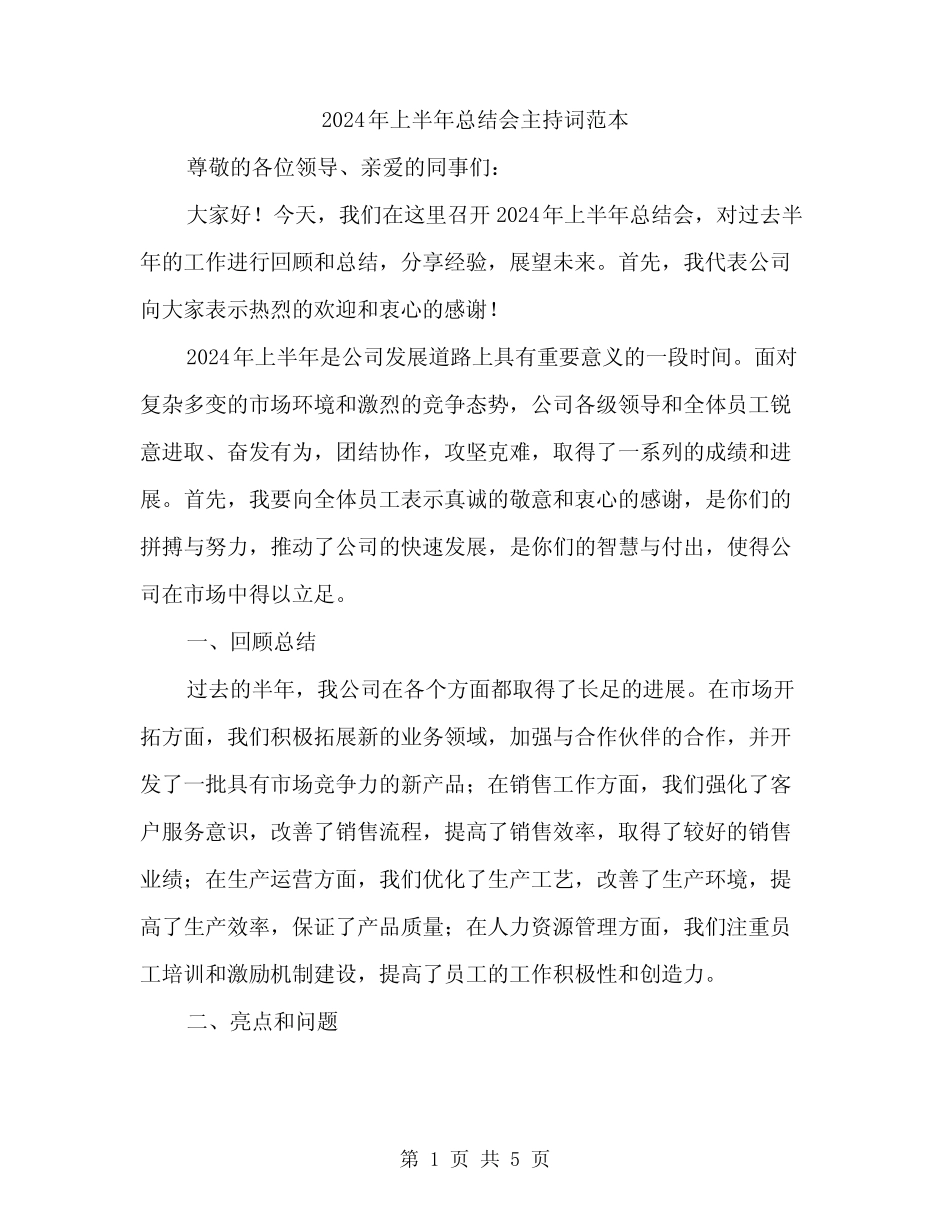 2024年上半年总结会主持词范本(2篇) _第1页