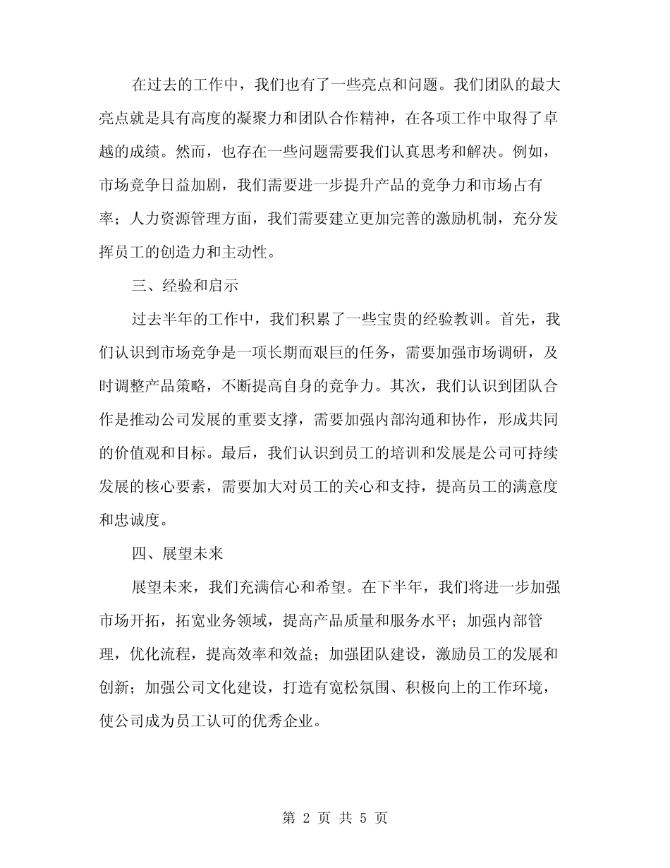 2024年上半年总结会主持词范本(2篇) _第2页