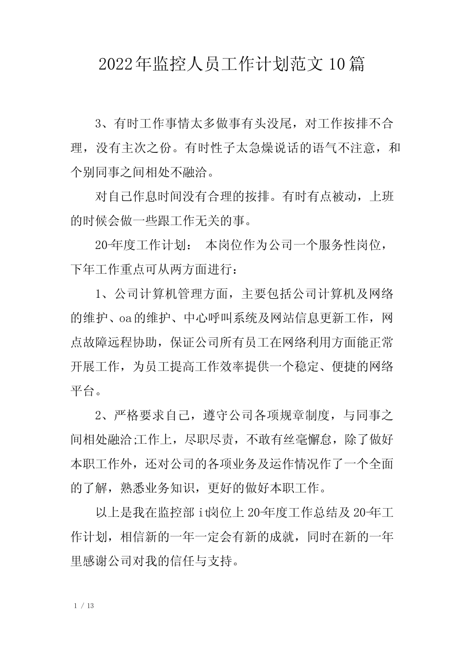 2022年监控人员工作计划范文10篇 _第1页