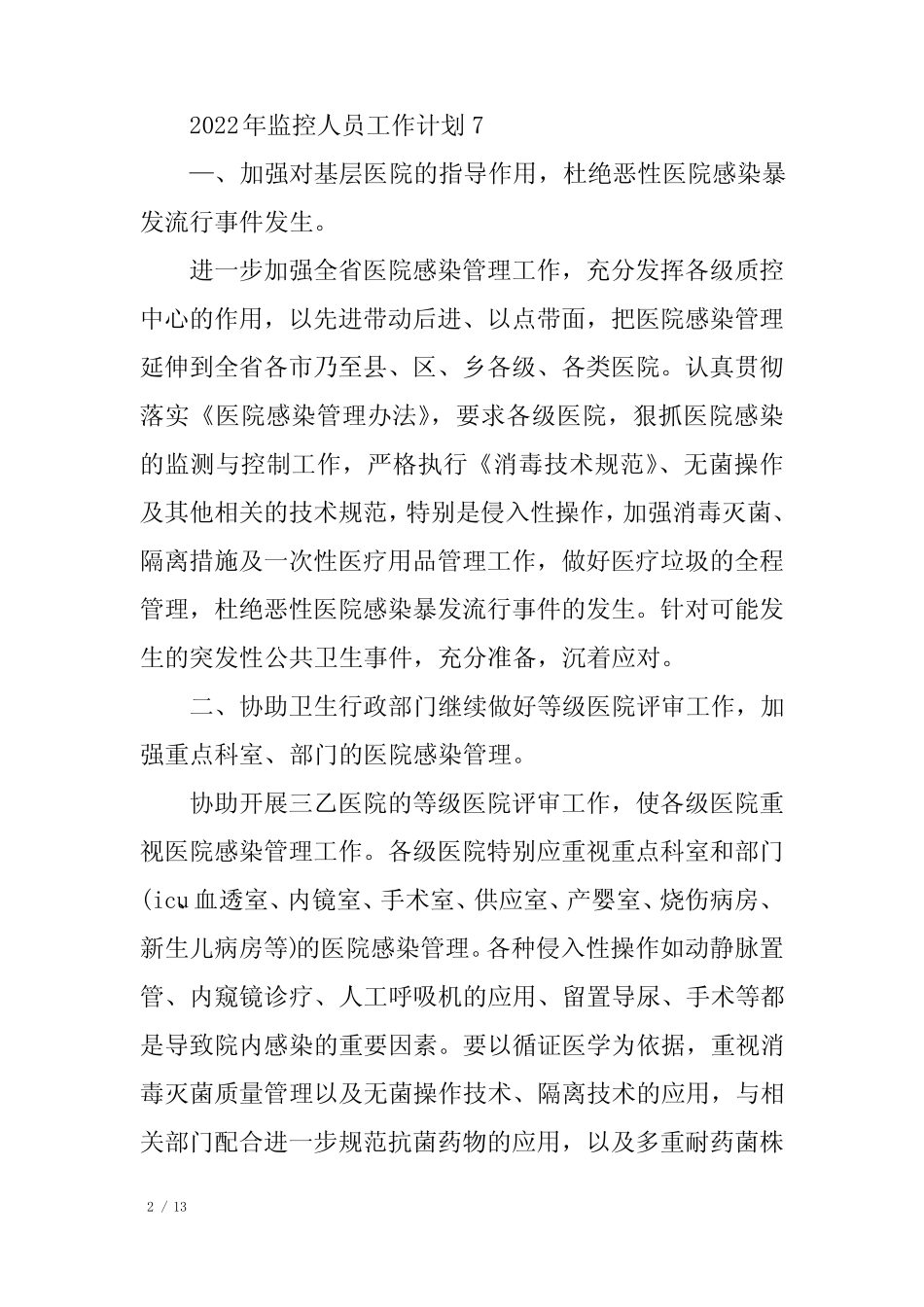 2022年监控人员工作计划范文10篇 _第2页