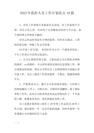 2022年监控人员工作计划范文10篇 
