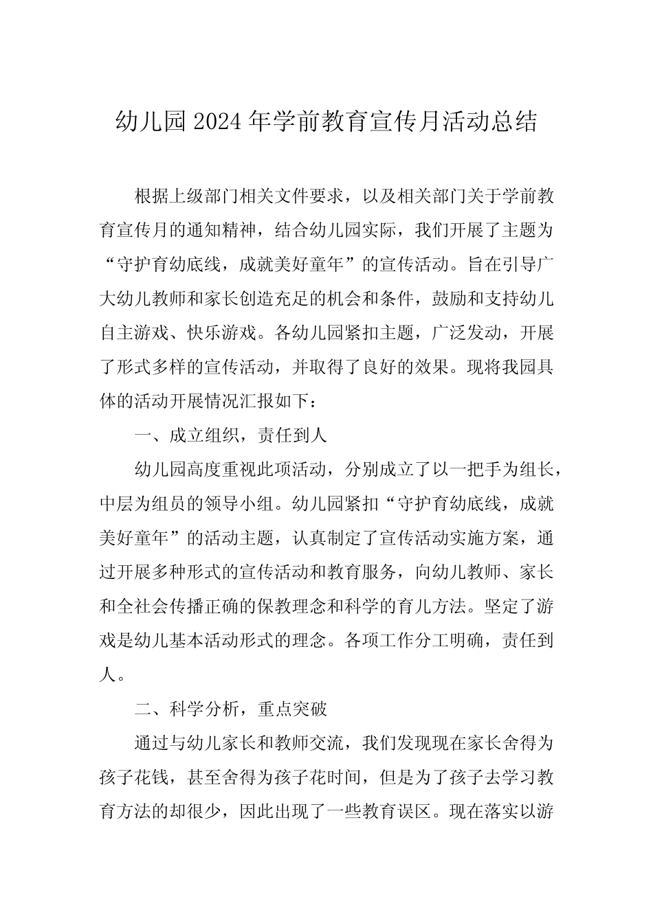 幼儿园2024年学前教育宣传月活动总结四篇 _第1页