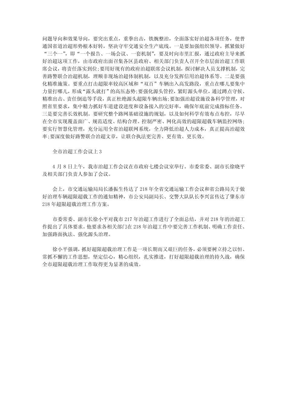 2021年全市治超工作会议上 3篇汇总 _第2页