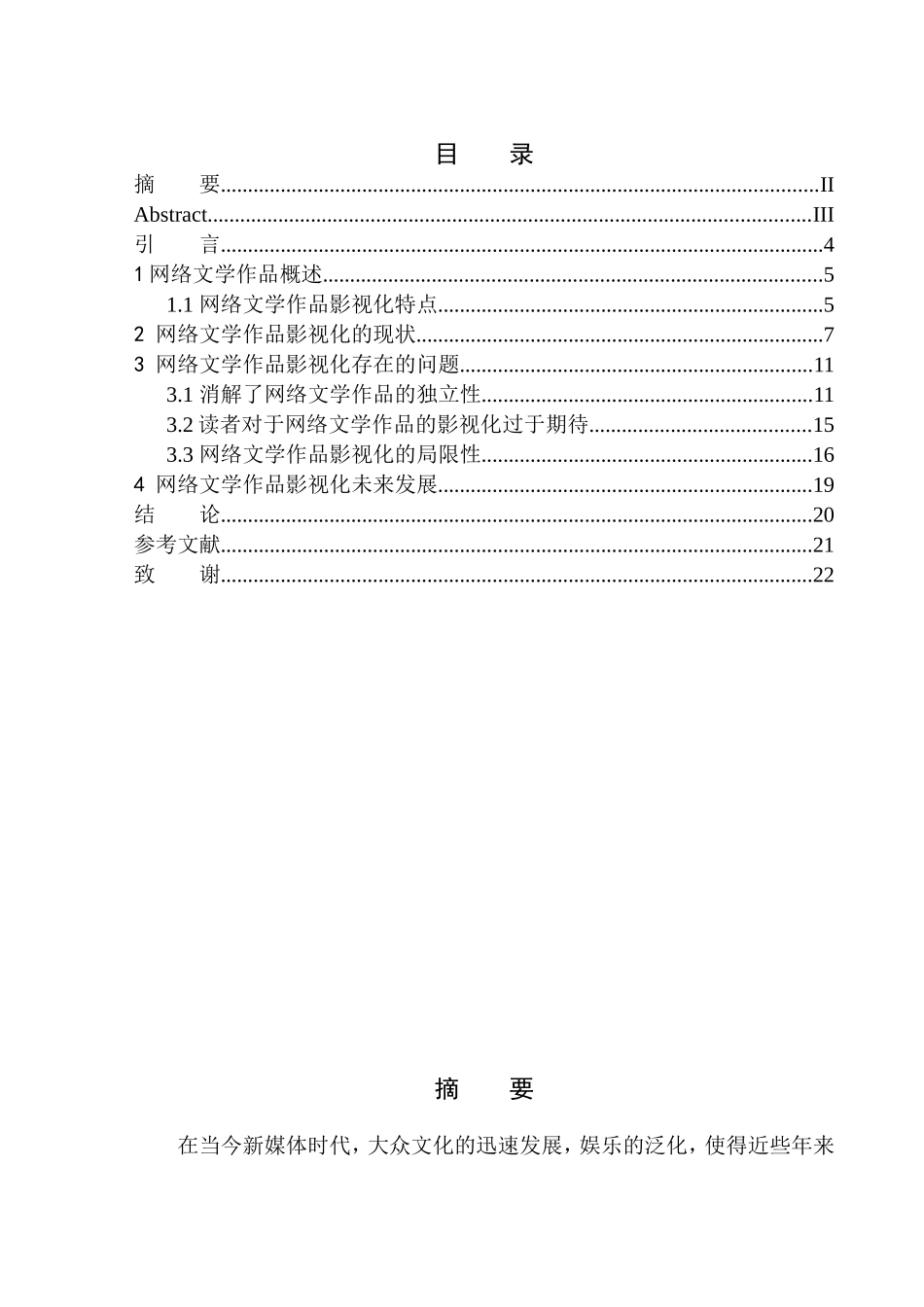 影视文学专业-网络文学作品影视剧改编的合理性研究_第1页