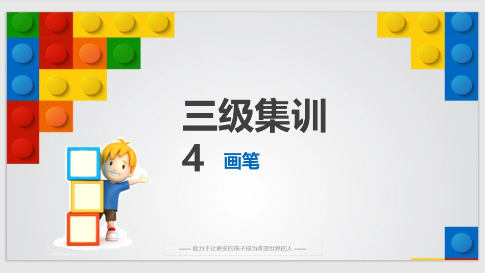 4、scratch图形化编程三级集训课件4：画笔_第1页