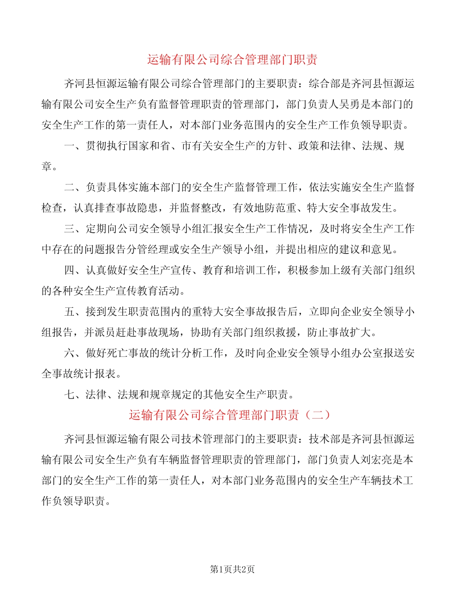 运输有限公司综合管理部门职责(2篇) _第1页
