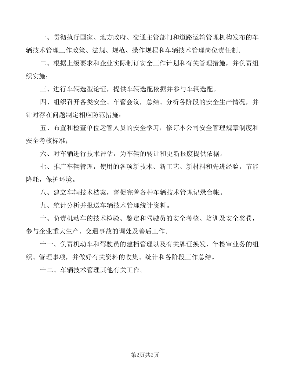 运输有限公司综合管理部门职责(2篇) _第2页
