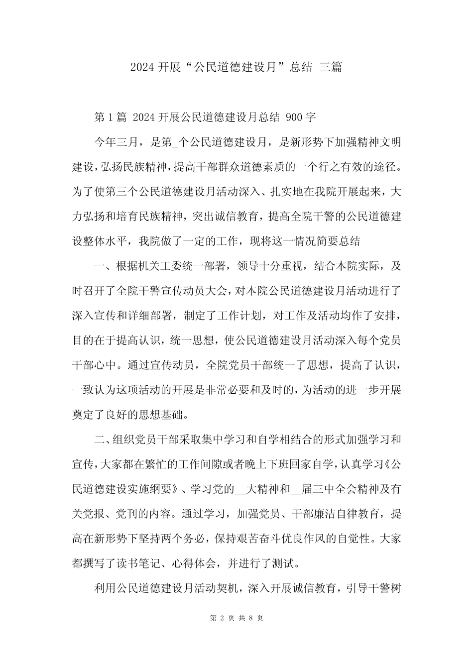 2024开展“公民道德建设月”总结 三篇_第2页