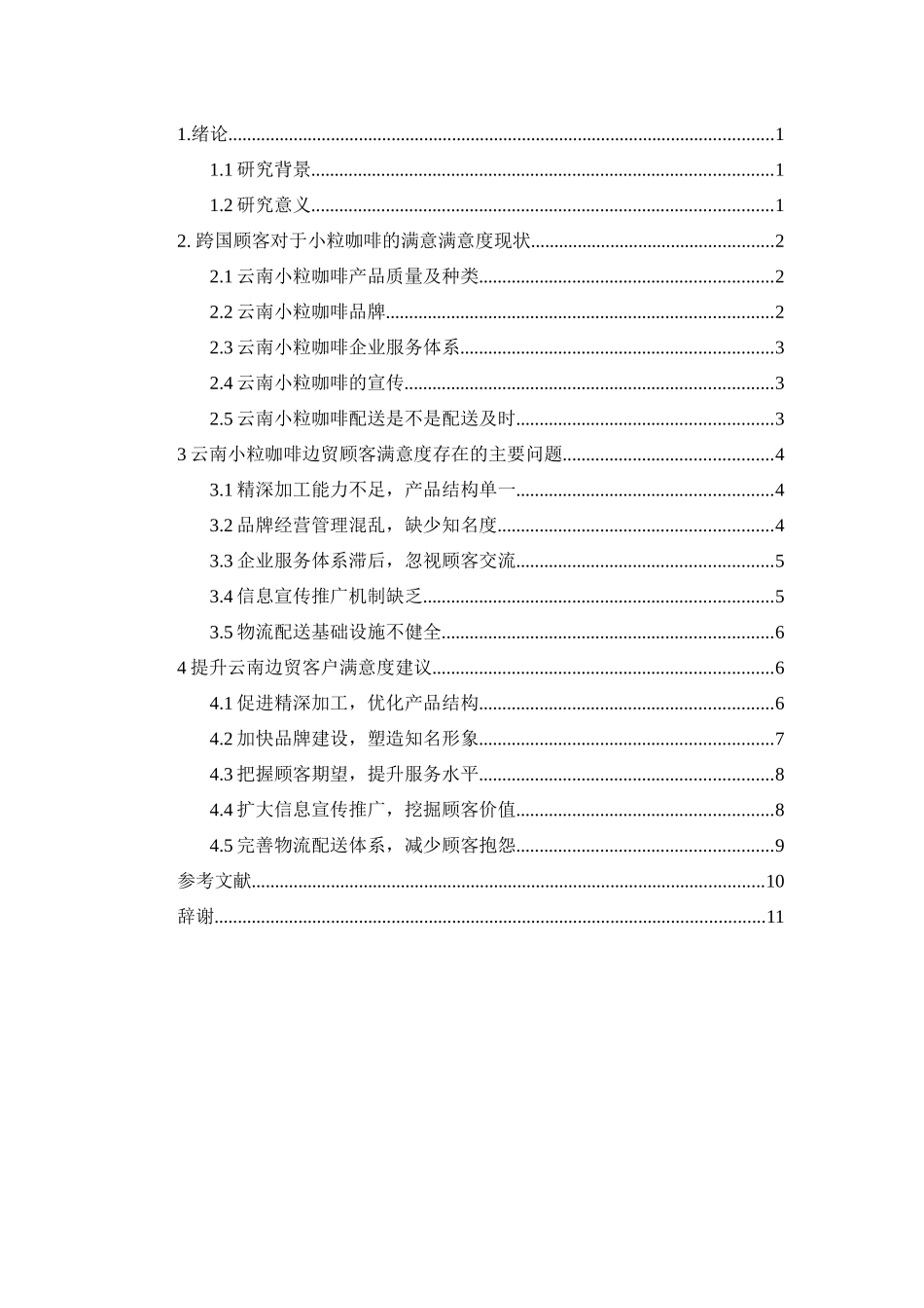 云南边贸的跨国顾客忠诚度研究  国际经济贸易专业_第3页