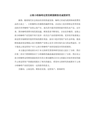 云南边贸的跨国顾客忠诚度研究  国际经济贸易专业