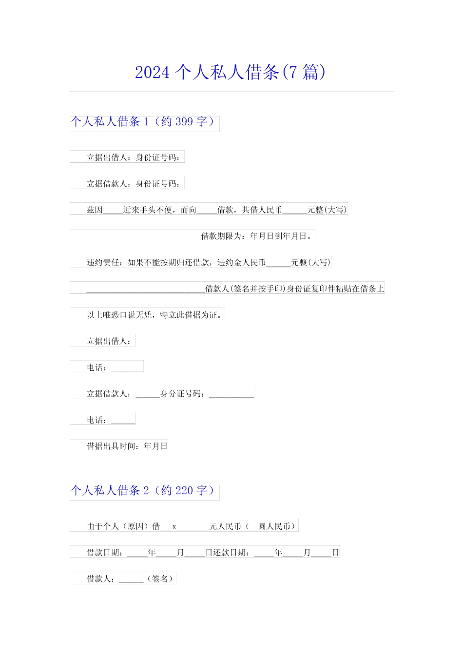 2024个人私人借条(7篇) _第1页