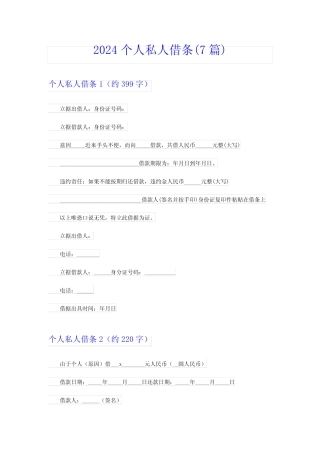 2024个人私人借条(7篇) 