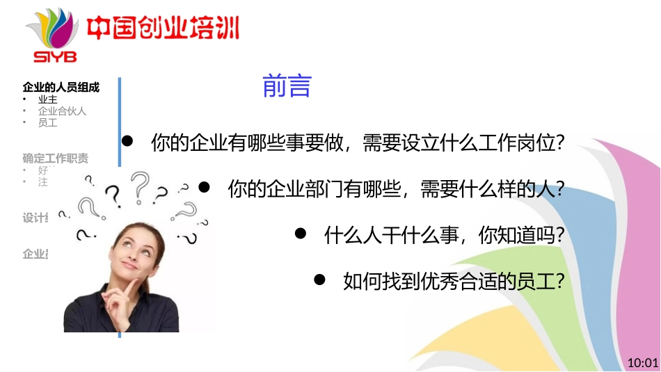 4-SYB新版课件-第四步：企业人员组织_第2页