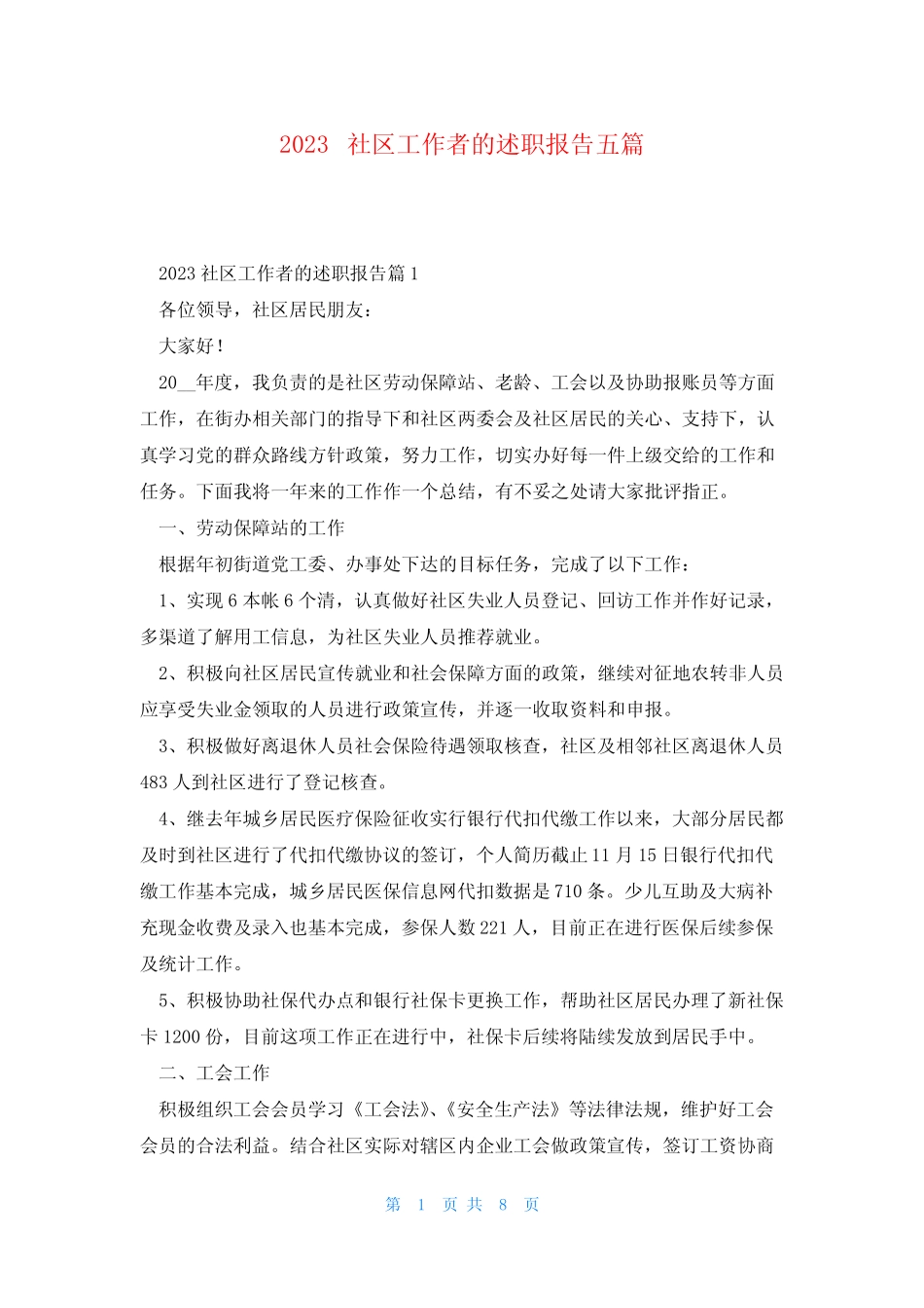 2023社区工作者的述职报告五篇_第1页