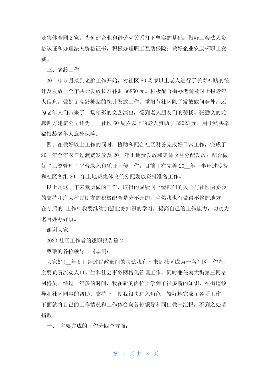 2023社区工作者的述职报告五篇_第2页