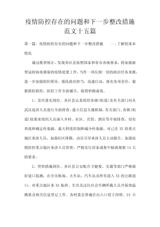 疫情防控存在的问题和下一步整改措施范文十五篇 