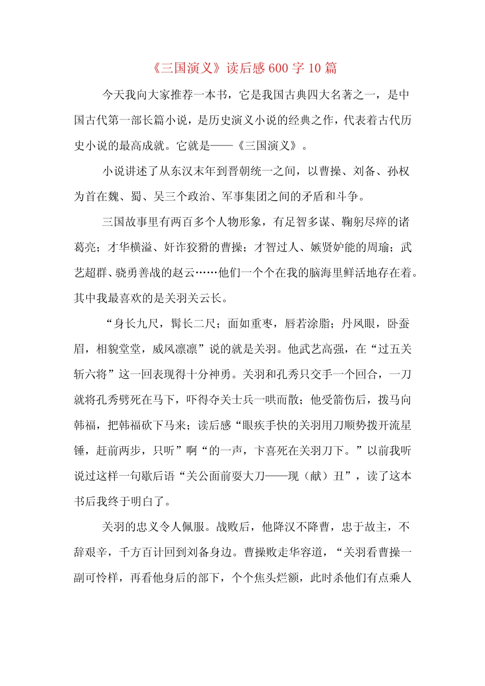 《三国演义》读后感600字10篇 _第1页
