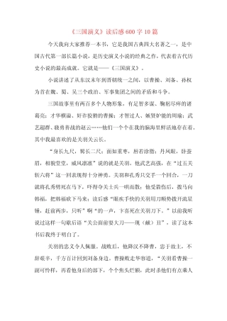 《三国演义》读后感600字10篇 