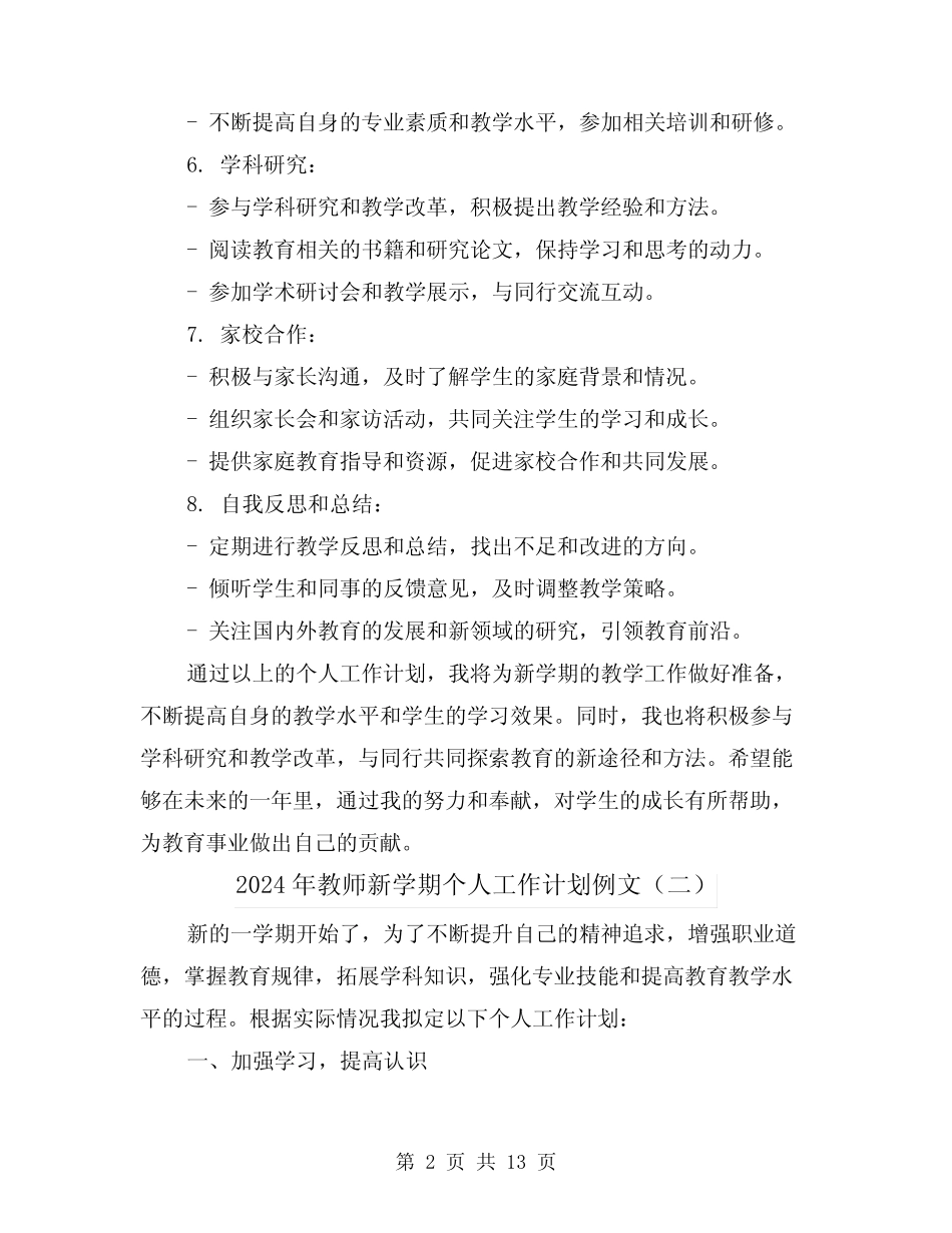 2024年教师新学期个人工作计划例文(六) _第2页