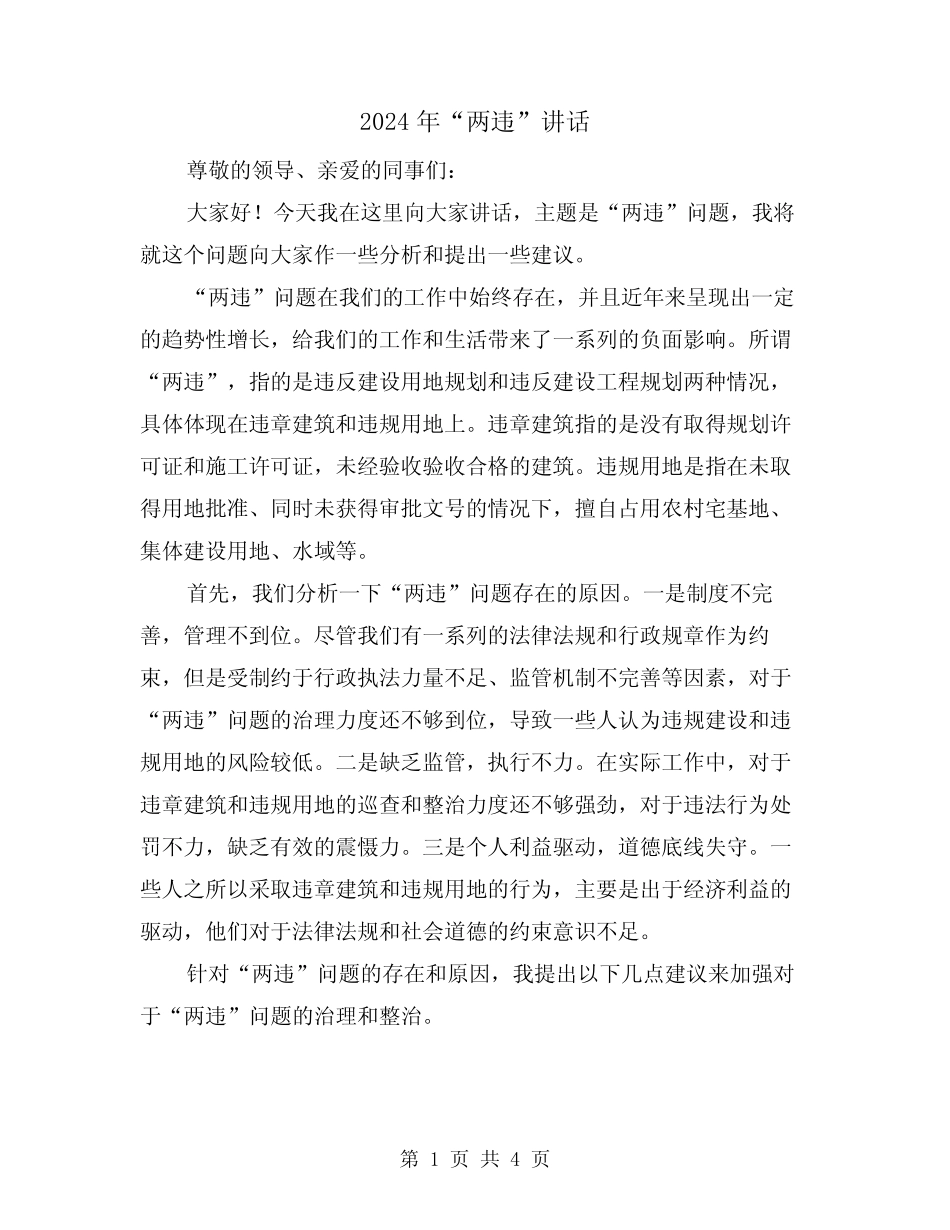 2024年“两违”讲话(2篇) _第1页