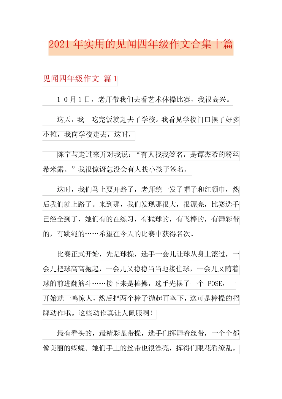 2021年实用的见闻四年级作文合集十篇 _第1页