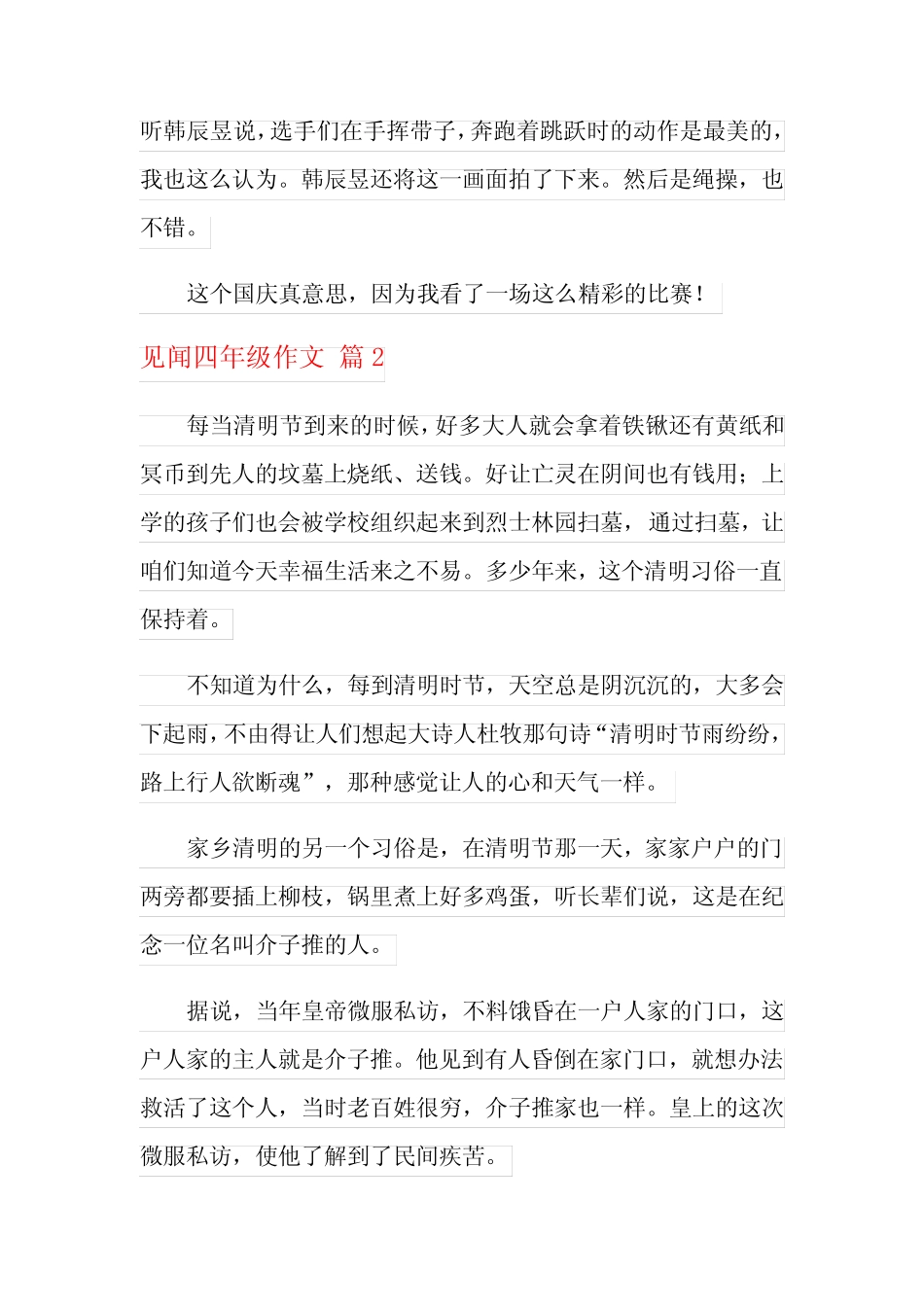 2021年实用的见闻四年级作文合集十篇 _第2页