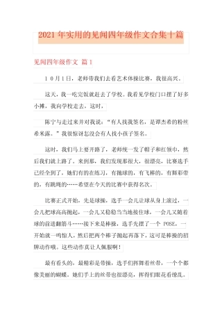 2021年实用的见闻四年级作文合集十篇 