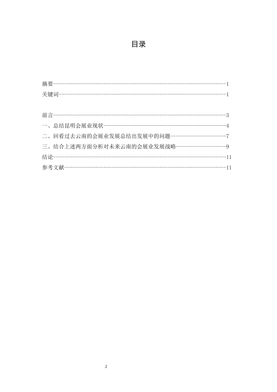 云南城市会展业发展战略研究航空专业_第2页