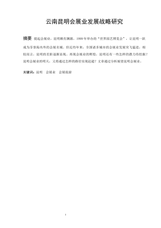 云南城市会展业发展战略研究航空专业