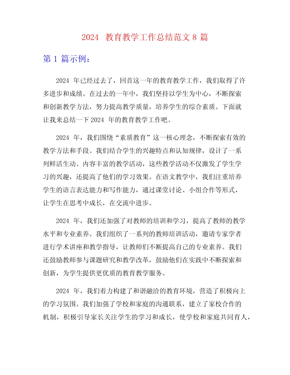2024教育教学工作总结范文8篇 _第1页