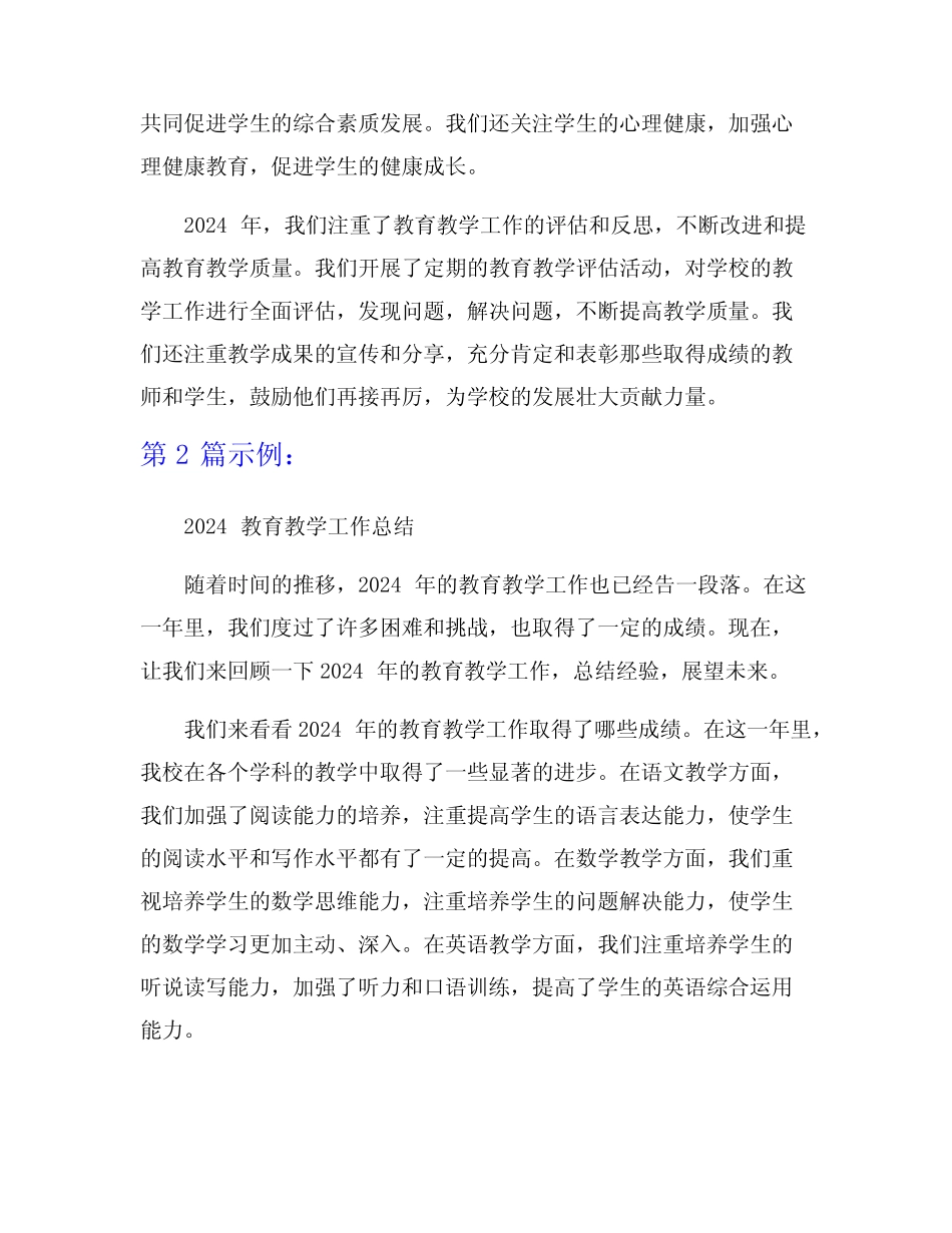 2024教育教学工作总结范文8篇 _第2页