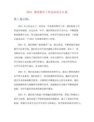 2024教育教学工作总结范文8篇 