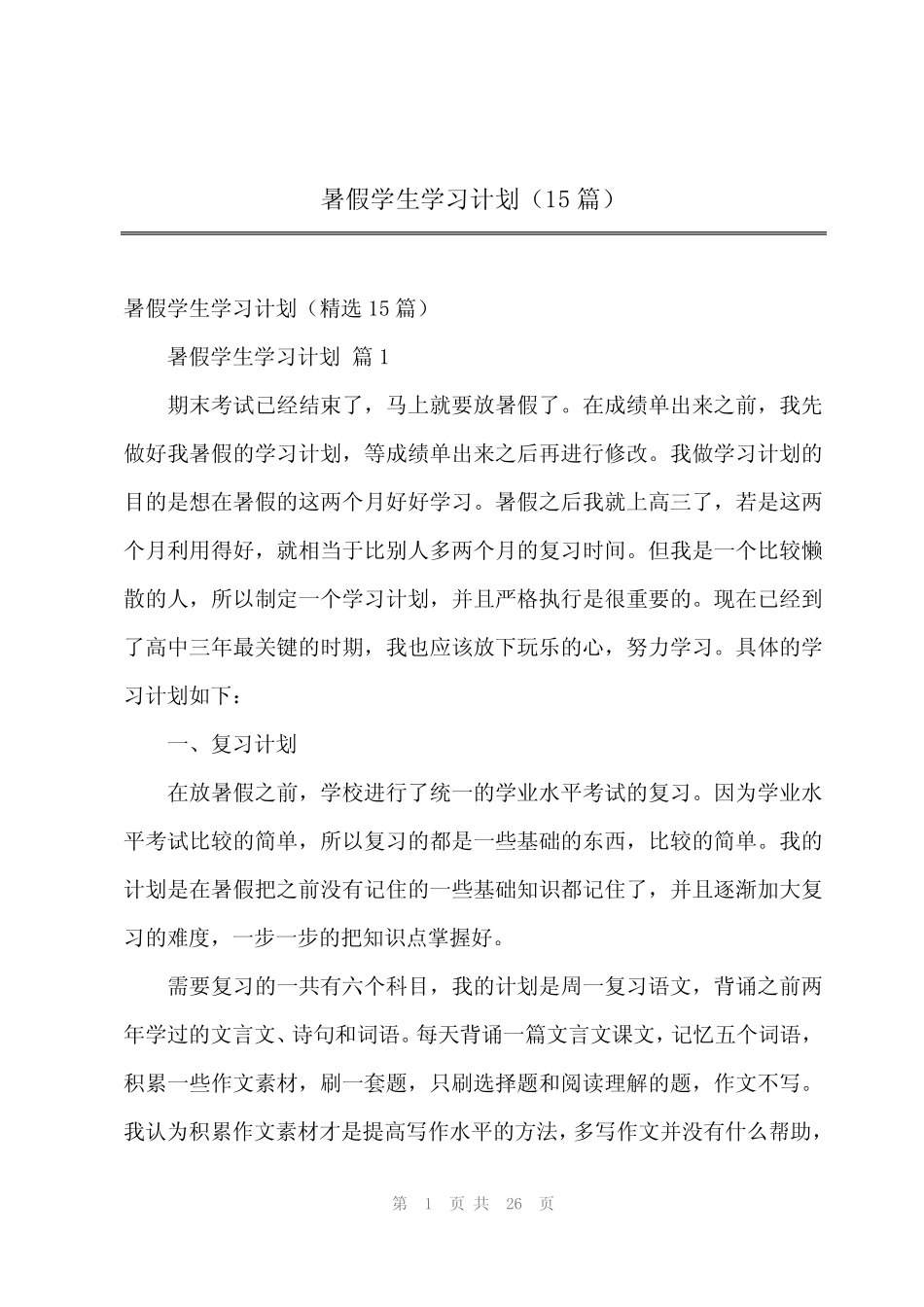 2024年暑假学生学习计划(15) _第1页