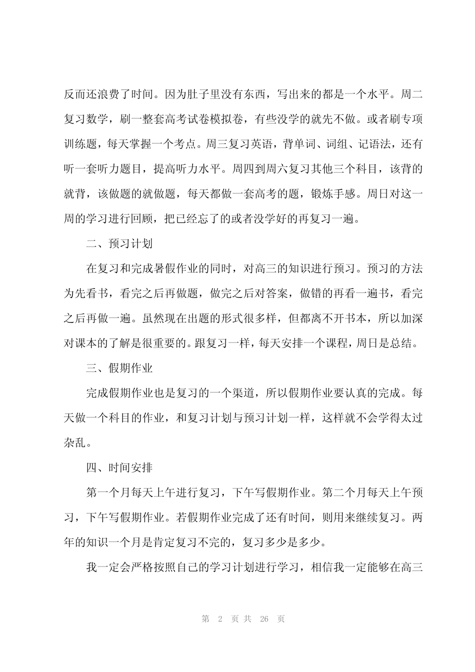 2024年暑假学生学习计划(15) _第2页