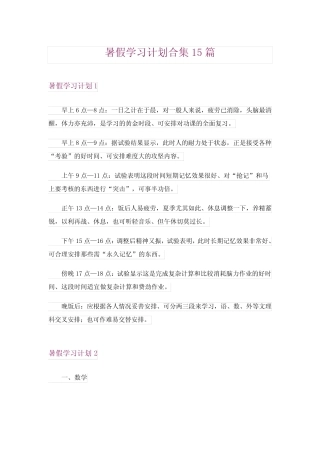 2024年暑假学习计划合集15完整版 