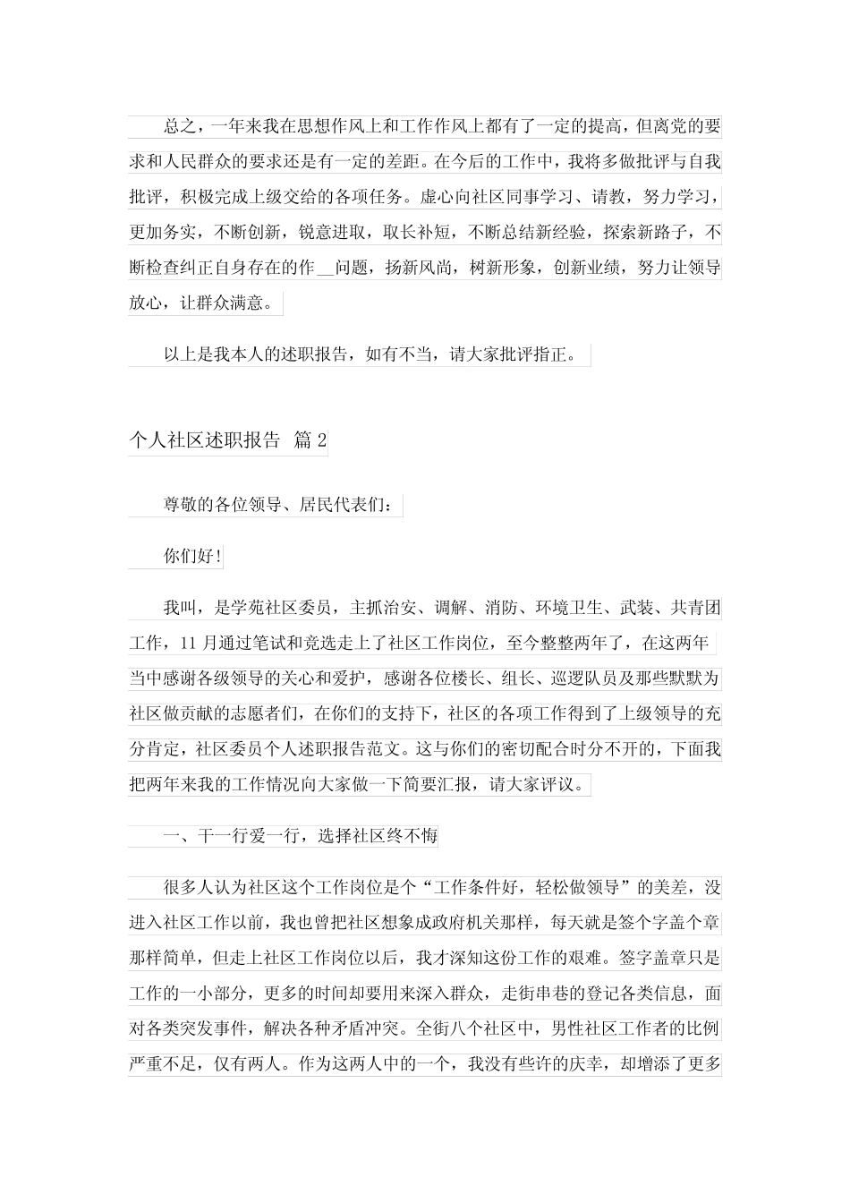 2023个人社区述职报告五篇_第2页