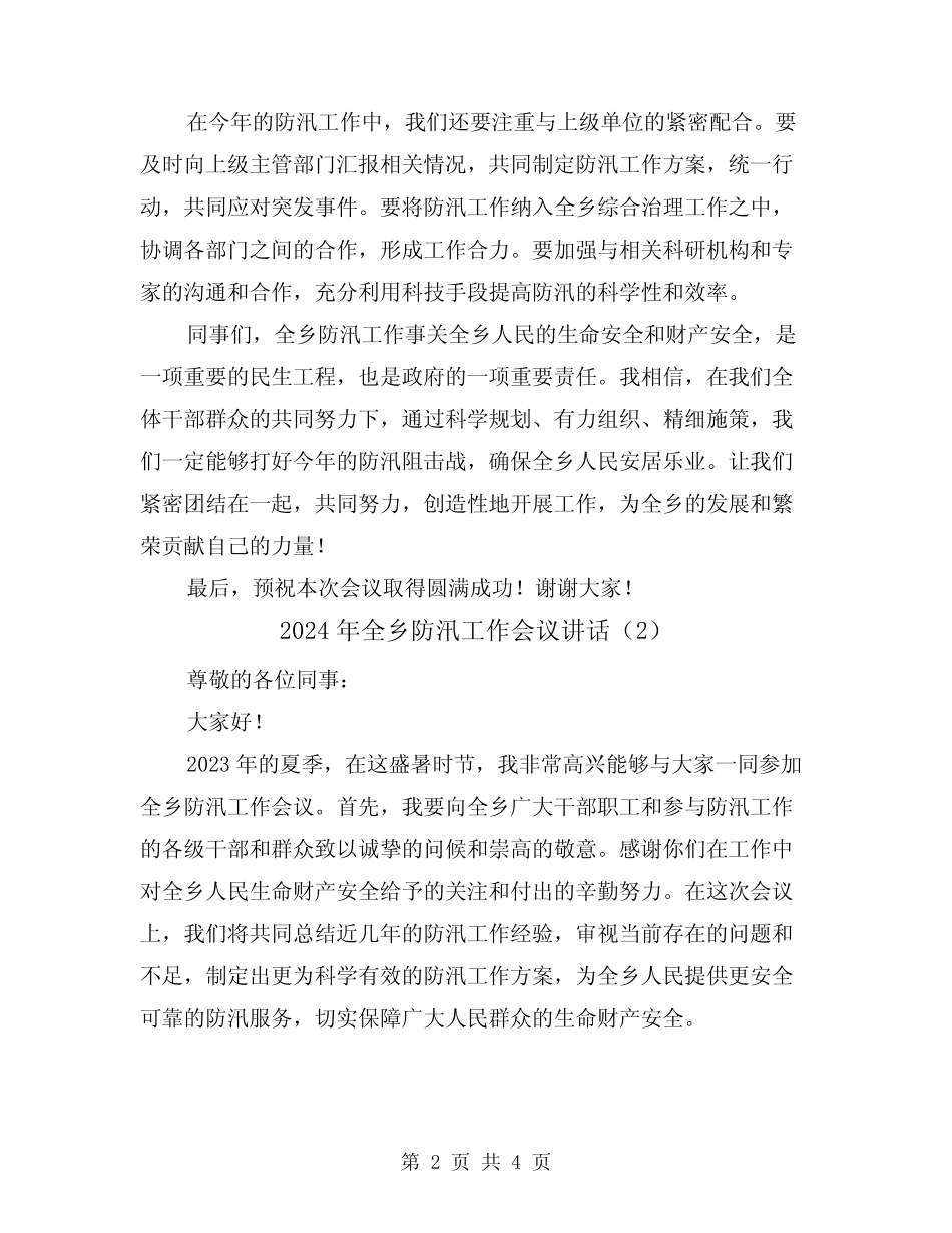 2024年全乡防汛工作会议讲话(2) _第2页