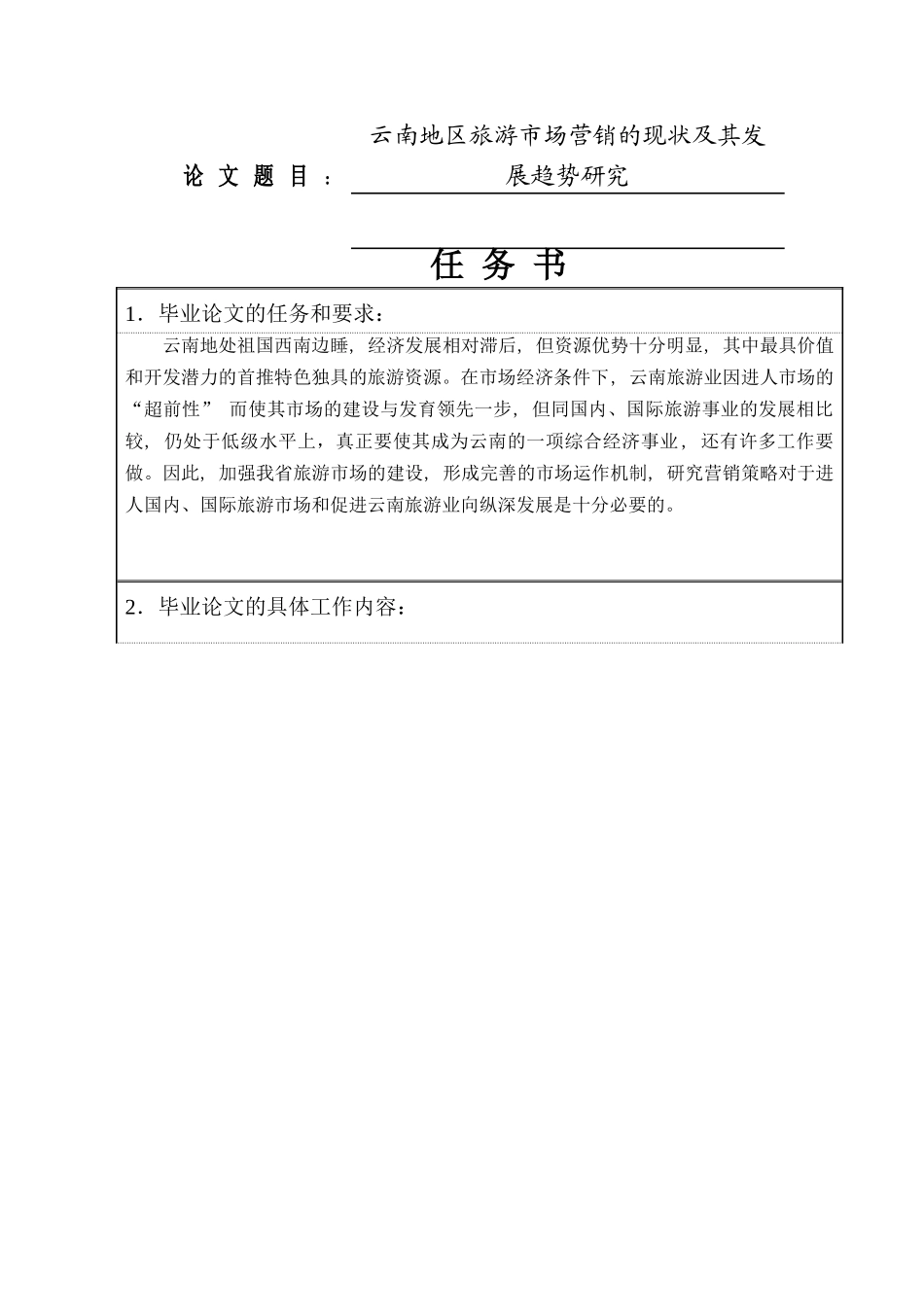 云南地区旅游市场营销的现状及其发展趋势研究  工商管理专业 任务书_第1页