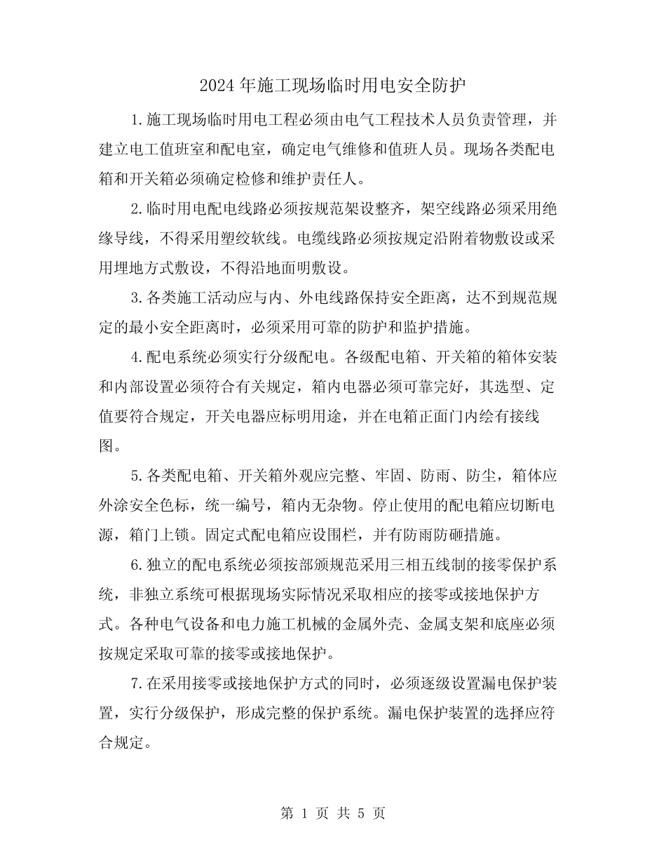 2024年施工现场临时用电安全防护(2) _第1页