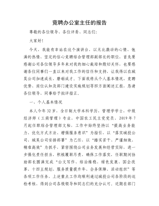 竞聘办公室主任的报告