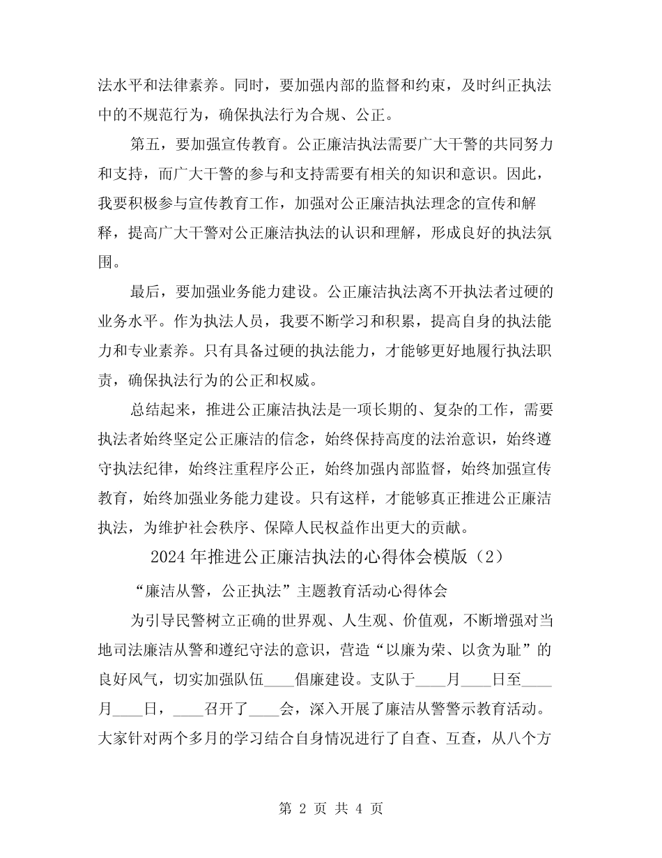 2024年推进公正廉洁执法的心得体会模版(2) _第2页