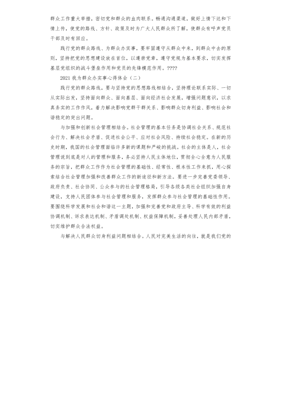 2021警员要守初心我为群众办实事学习心得体会锦集五篇 _第2页
