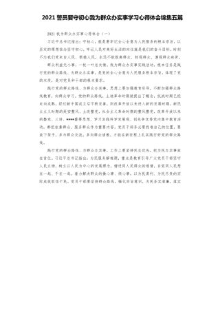 2021警员要守初心我为群众办实事学习心得体会锦集五篇 