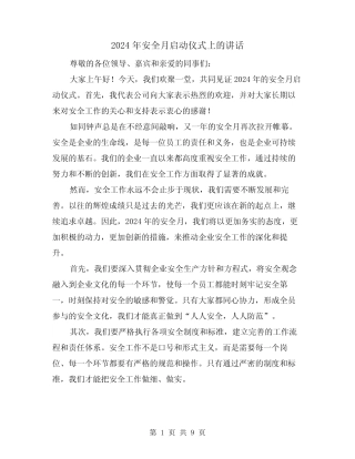 2024年安全月启动仪式上的讲话(4篇) 