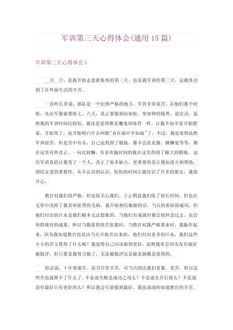 2024年军训第三天心得体会(真题15) _第1页
